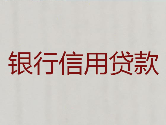 吉林信用贷款中介公司